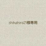 shikahiro21様オーダー♪