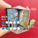 【キット】The YOKAI House 箔押し箱付き