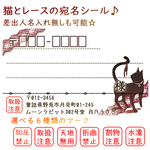 猫とレース　宛名シール［ケアマーク、注意マーク付き］　アンティーク
