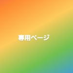 専用ページ