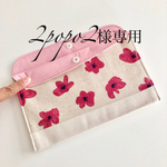 2popo2様専用