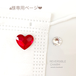 a様専用ページ♡