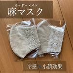 初売りSALE🎍Nanala＊NEWカラー追加【オーダーメイド＊リネン100%マスク】保湿・温感・冷感選べます❇︎秋冬マスク　冬マスク