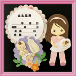 祝出産（アルバム クラフト）