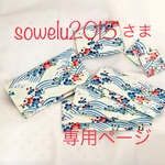 sowelu2015さま オーダー品専用ページ