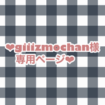 ❤︎giiizmochan様専用ページ❤︎
