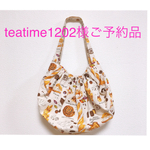 teatime1202様ご予約品