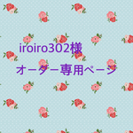  iroiro302様　オーダー専用ページ