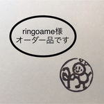 ringoame様オーダー品