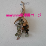 mayunm様専用ページ