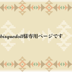 bisquedoll様専用ページです