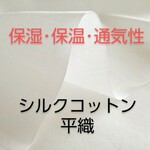 なめらか シルクコットン 生地（145cm巾×50cm･オフ白）