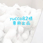<yucco82 様　専用出品>