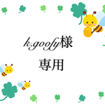 k.goofy様