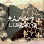 大人ブラックL L3枚SET③