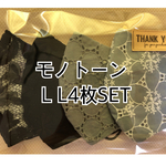 モノトーン L L 4枚SET