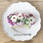 【専用ページ】junjun2984様