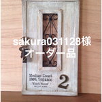 sakura031128様オーダー品