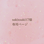 sakixsaki17様専用ページです