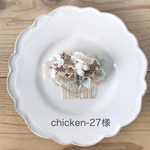【専用ページ】chicken-27様