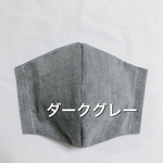 送料無料☆大人用ＳＭＬ　マスク　ダークグレー　ダンガリー　シワになりにくい☆ 大きめ