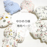 ゆかめろ様専用ページ