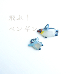 飛ぶ！ペンギンピアス/ノンホールピアス