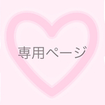 0120-1212様専用ページ
