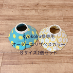 Kyokoko様専用☆オーダーエリザベスカラー Ｓサイズ2個セット