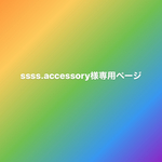ssss.accessory様専用ページです
