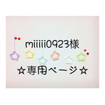 miiiii0923様 専用ページ ウールレター