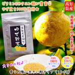 高知県産 無添加 特選 「ゆず粉末」 大粒 100g