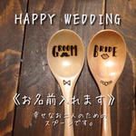 【名前入れます】夫婦スプーン