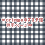 ❤︎eringo0727様専用ページ❤︎