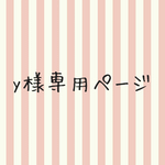 yukaon9様専用ページ