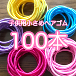 子供用 ヘアゴム  100本 ハンドメイド 資材にも♪♪