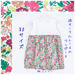 80【完成品】リバティ*サークルレースの切替ワンピース 80サイズ*エミリー