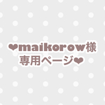 ❤︎maikorow様専用ページ❤︎