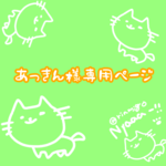 あっきん様専用ページ