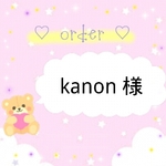 kanon 様 専用