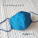 夏仕様ひんやり冷感マスク❣　大きめ立体マスク　ブルー　COOL TOWEL