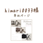 himari0033様専用ページ