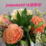junjunka0218様専用品