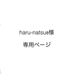 haru-natsu8様専用ページ