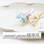 naomi-piano様専用