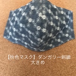【秋色マスク】ダンガリー刺繍レース（大きめ）