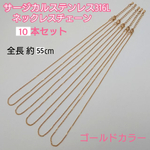 サージカルステンレス316Ｌネックレス 55cm/10本・70cm/5本 ゴールドカラー 1.5×0.4mm  ～送料込～