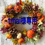 【tmai様専用】秋の実いっぱいハロウィンリース♡ 〜秋インテリア〜プリザーブドフラワーリース   ドライフラワーリース  玄関 ドアリース      