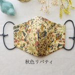 リバティ 秋色マスク 秋マスク サイズいろいろ 裏布いろいろ ハンドメイド 立体布マスク 敬老の日 プレゼント ラッピング