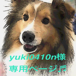 Yuki0410n様　専用ページ♬